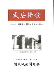 城岳讃歌　二中・那覇高校創立百周年記念誌