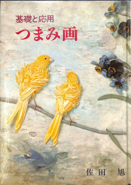 つまみ画 佐田旭 ☆手芸 佐田旭 『基礎と応用 つまみ画』 つまみ細工