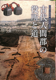 古代入間郡の役所と道