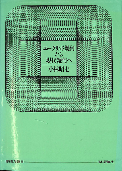 ユークリッド幾何から現代幾何へ (日評数学選書) ユークリッド幾何から現代幾何へ 日評数学選書(小林昭七) / 古本