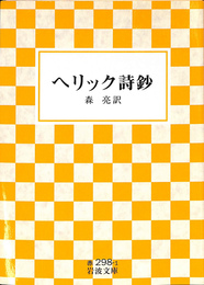 へリック詩鈔　岩波文庫