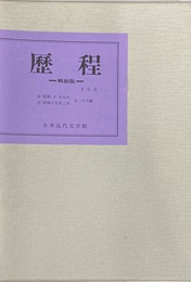 復刻版　歴程　戦前版　自昭和十五年五月　至昭和十九年　全２６冊