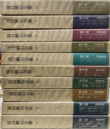 夏目漱石全集　全１０冊揃