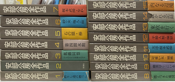 安部公房全作品 全15冊揃 | 安部公房 | 新潮社 | ¥13,200 - 日本の