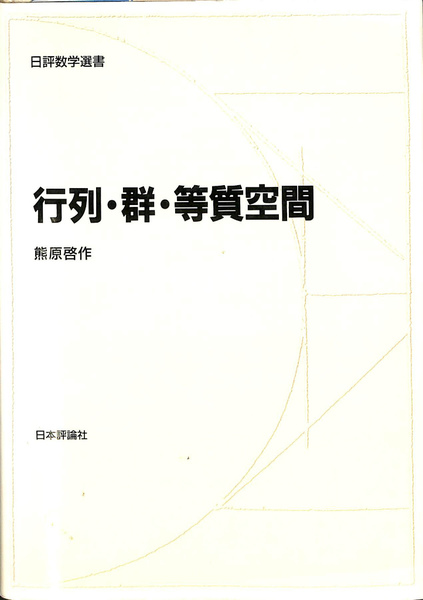 売れ筋介護用品も！ 行列・群・等質空間 日評数学選書(熊原,啓作,1942-) / 古本 自然科学と技術