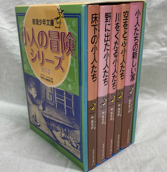 小人の冒険シリーズ 岩波少年文庫 全5冊揃 | ¥2,640 - 日本の古本屋
