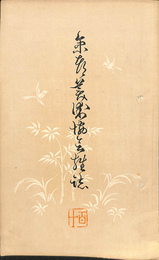 京都美術協会雑誌　第百十号