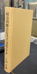 奴奈川姫とヒスイ文化　総集編