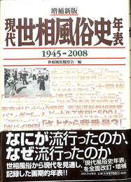 現代世相風俗史年表 昭和20年(1945)→平成20年(2008)