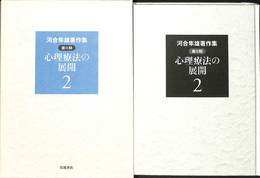 心理療法の展開　２