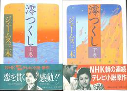 澪つくし　上下巻の全２巻揃