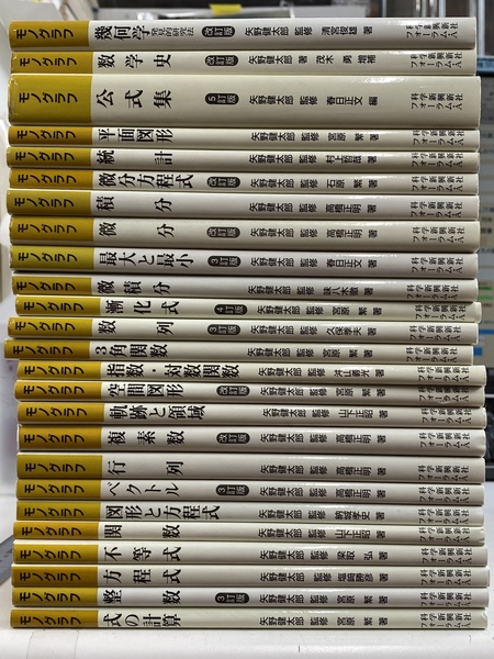 モノグラフ 全26巻のうち第21巻欠の計25冊(矢野健太郎) / 古本