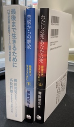 わたしの死　あなたの死　上下巻の全２巻揃