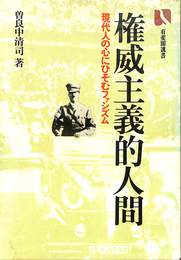 権威主義的人間 現代人の心にひそむファシズム