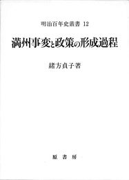 満州事変と政策の形成過程 明治百年叢書１２