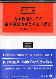 占領政策としての帝国議会改革と国会の成立 1945　58　学術選書１３国会法