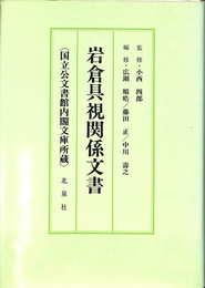 岩倉具視関係文書　国立公文書館内閣文庫所蔵