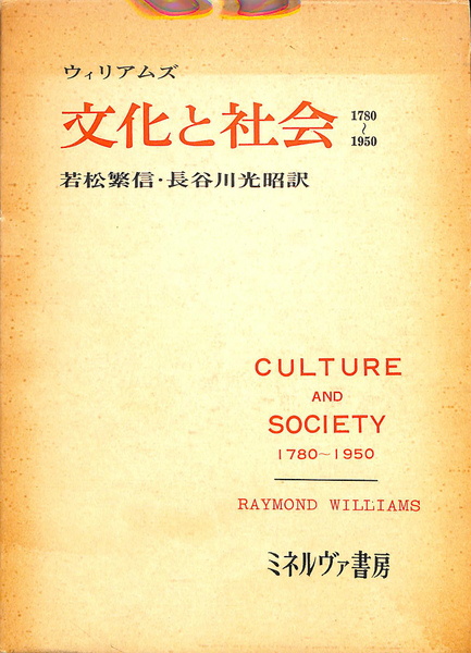 完売 文化と社会 1780 1950(レイモンド・ウィリアムズ 著 人文+社会