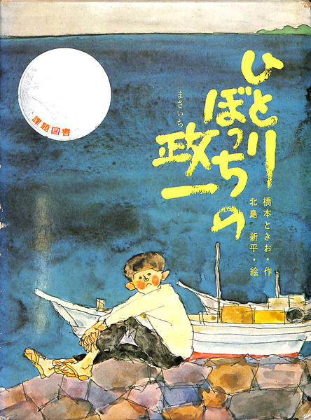 ひとりぼっちの政一 課題図書 橋本ときお・作 新少年少女教養文庫41  
