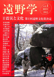 遠野学　創刊号　特集　震災と文化