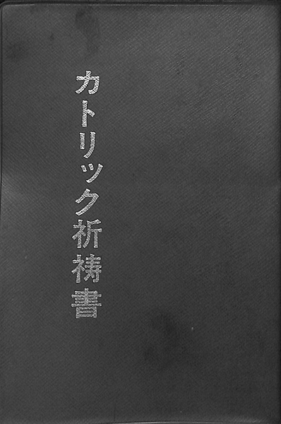カトリック祈祷書(カトリック東京教区司祭協議会) / 古本、中古本、古