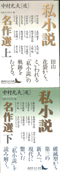Amazon.co.jp: 私小説名作選 下 (講談社文芸文庫 なH 6) : 中村