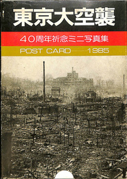 東京大空襲　４０周年祈念ミニ写真集　ＰＯＳＴ　ＣＡＲＤ　１９８５