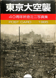 東京大空襲　４０周年祈念ミニ写真集　ＰＯＳＴ　ＣＡＲＤ　１９８５