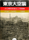東京大空襲　４０周年祈念ミニ写真集　ＰＯＳＴ　ＣＡＲＤ　１９８５