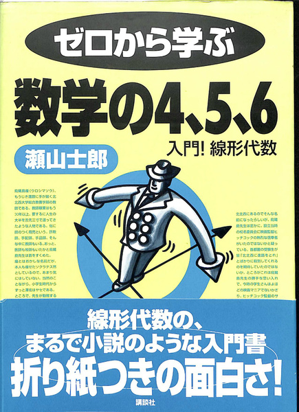 ゼロから学ぶ数学の4,5,6 : 入門!線形代数 ゼロから学ぶ数学の4 5 6 入門 線形代数(瀬山士郎) / 古本、中古本