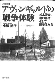 アヴァンギャルドの戦争体験　松本竣介　瀧口修造そして画学生たち
