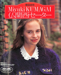熊谷みゆき　仏蘭西セーター