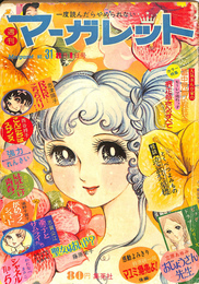 週刊マーガレット　１９７１年８月１日号