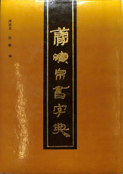 楚漢簡帛書典 湖南美術出版社 木簡 字典 辞書 中国 書道 資料 研究