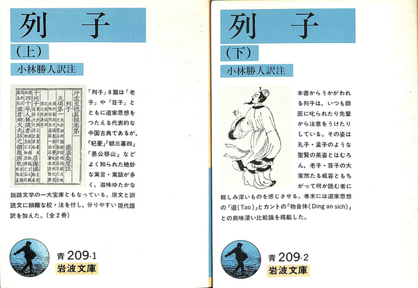 列子 上 岩波文庫 青 209-1 小林勝人 列子 上下2冊揃 岩波