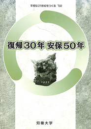 復帰３０周年　安保５０年　平和な２１世紀をつくる　０２