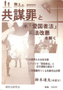 共謀罪と米　愛国者法　司法改悪を解く