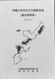 沖縄の米軍及び自衛隊基地　統計資料集