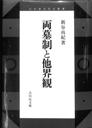 両墓制と他界観　日本歴史民俗叢書