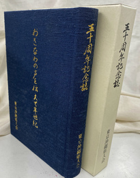 五十周年記念史　おきなわの声を伝えて半世紀