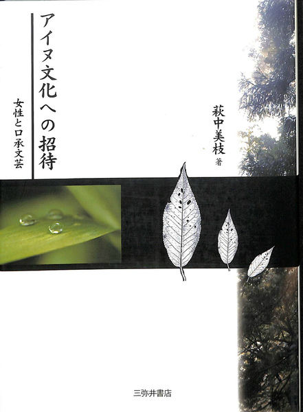 アイヌ文化への招待 女性と口承文芸(萩中美枝) / (有)よみた屋