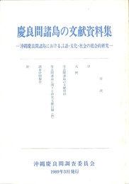 慶良間諸島の文献資料集　沖縄慶良間諸島における言語　文化　社会の総合的研究