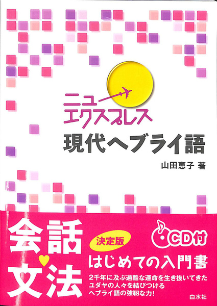 完璧 ニューエクスプレス 古本、中古本 / 現代ヘブライ語(山田恵子) 語学+参考書