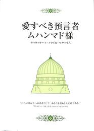 愛すべき預言者ムハンマド様