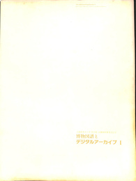 博物図譜とデジタルアーカイブ１