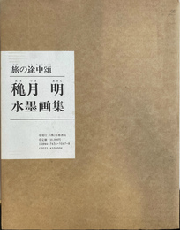 穐月明水墨画集　旅の途中頌
