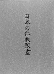 日本の佛教版畫