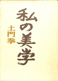 私の美学