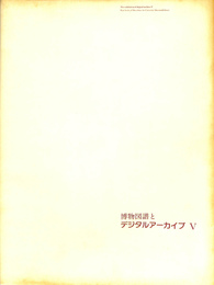 博物図譜とデジタルアーカイブ　V