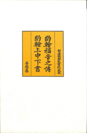 覆刻版　約翰福音之伝　約翰上中下書　解説付き